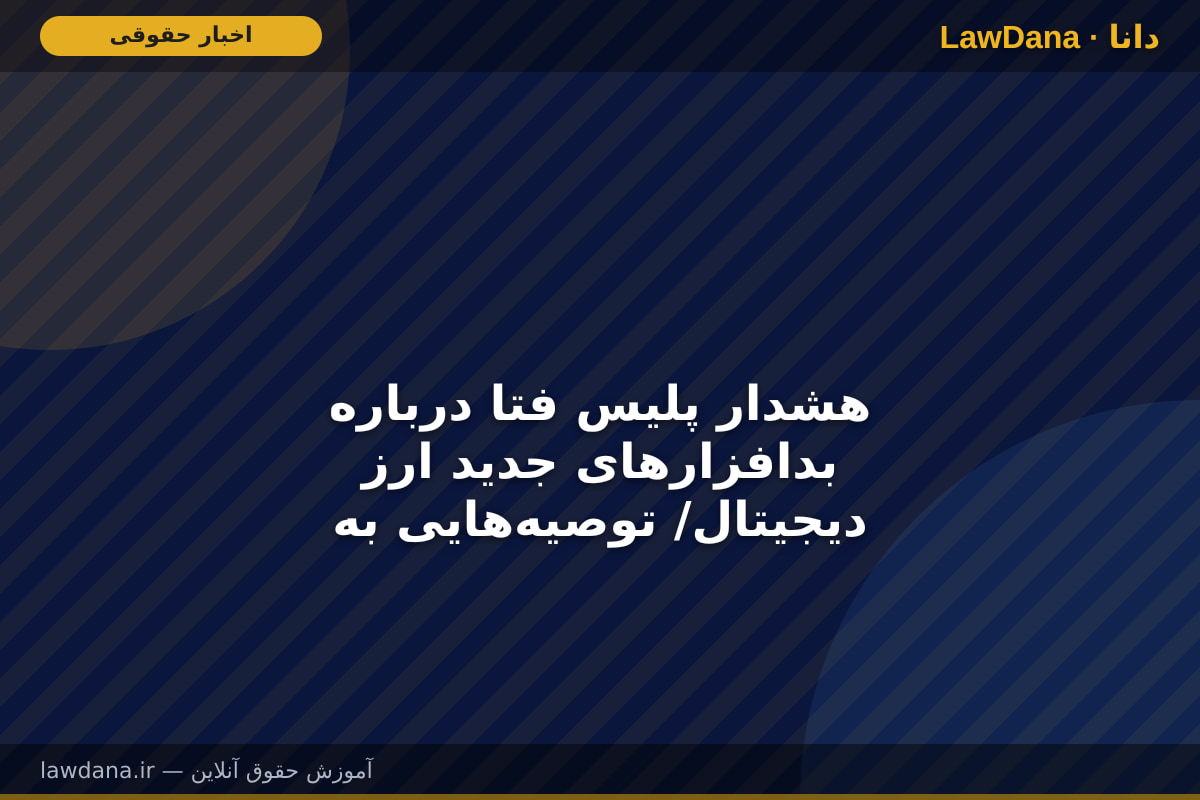 هشدار پلیس فتا درباره بدافزار‌های جدید ارز دیجیتال/ توصیه‌هایی به کاربران رمزارز