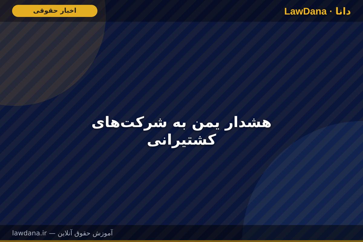 هشدار یمن به شرکتهای کشتیرانی