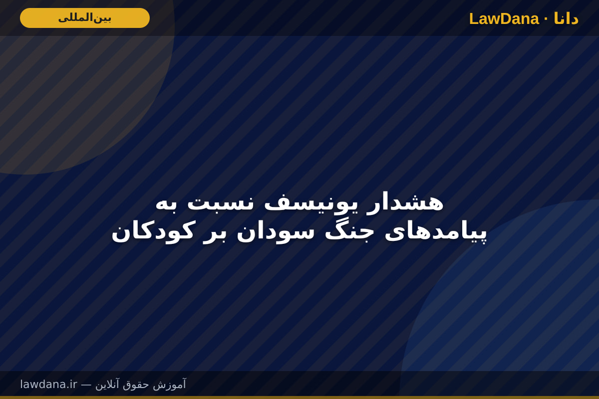 هشدار یونیسف نسبت به پیامدهای جنگ سودان بر کودکان