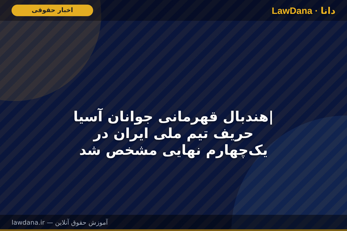 هندبال قهرمانی جوانان آسیا| حریف تیم ملی ایران در یک‌چهارم نهایی مشخص شد