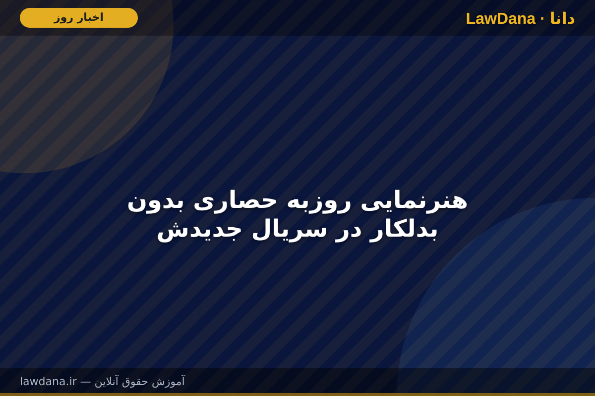 هنرنمایی روزبه حصاری بدون بدلکار در سریال جدیدش