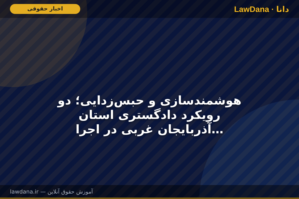 هوشمندسازی و حبس‌زدایی؛ دو رویکرد دادگستری استان آذربایجان غربی در اجرای عدالت