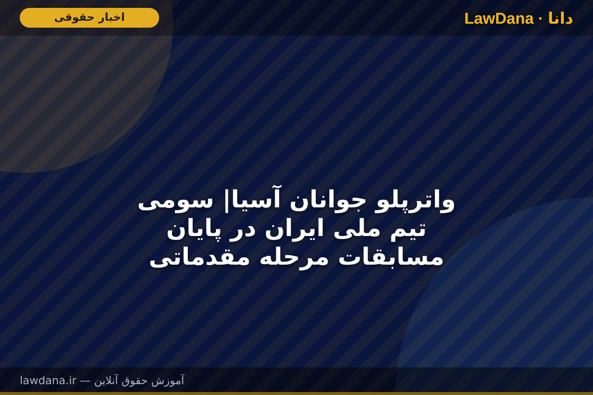 واترپلو جوانان آسیا| سومی تیم ملی ایران در پایان مسابقات مرحله مقدماتی