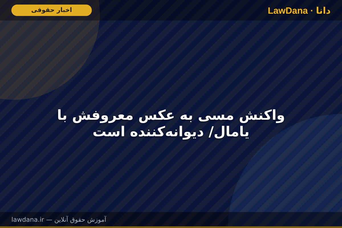 واکنش مسی به عکس معروفش با یامال/ دیوانه‌کننده است