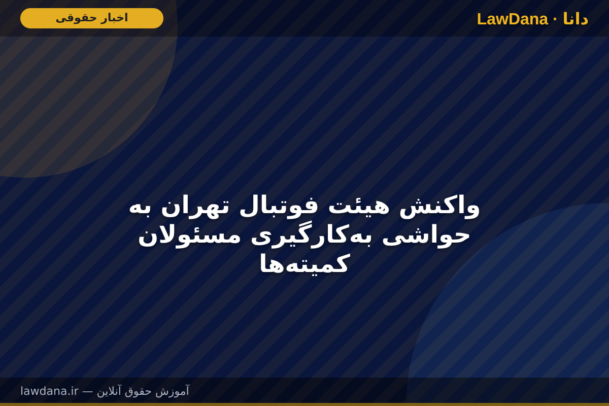 واکنش هیئت فوتبال تهران به حواشی به‌کارگیری مسئولان کمیته‌ها