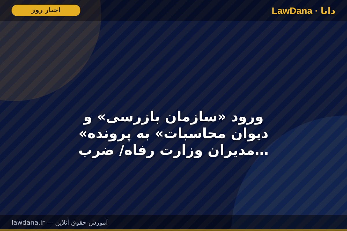 ورود «سازمان بازرسی» و «دیوان محاسبات» به پرونده مدیران وزارت رفاه/ ضرب‌الاجل یک‌هفته‌ای به مدیرعامل شستا