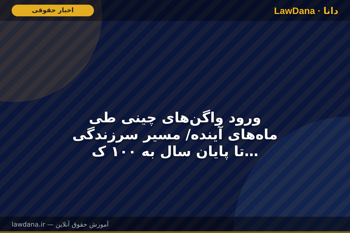 ورود واگن‌های چینی طی ماه‌های آینده/ مسیر سرزندگی تا پایان سال به ۱۰۰ کیلومتر می‌رسد