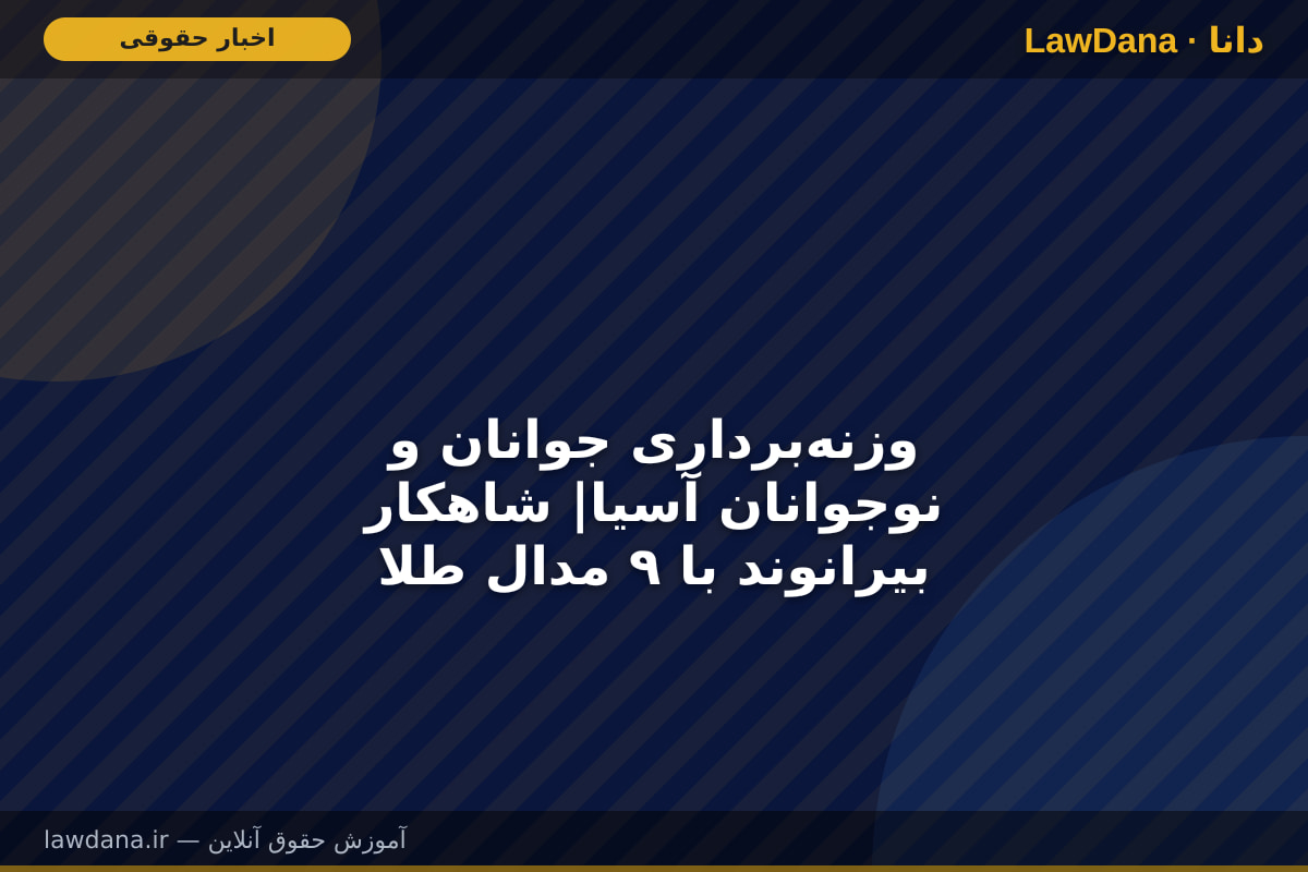 وزنه‌برداری جوانان و نوجوانان آسیا| شاهکار بیرانوند با ۹ مدال طلا
