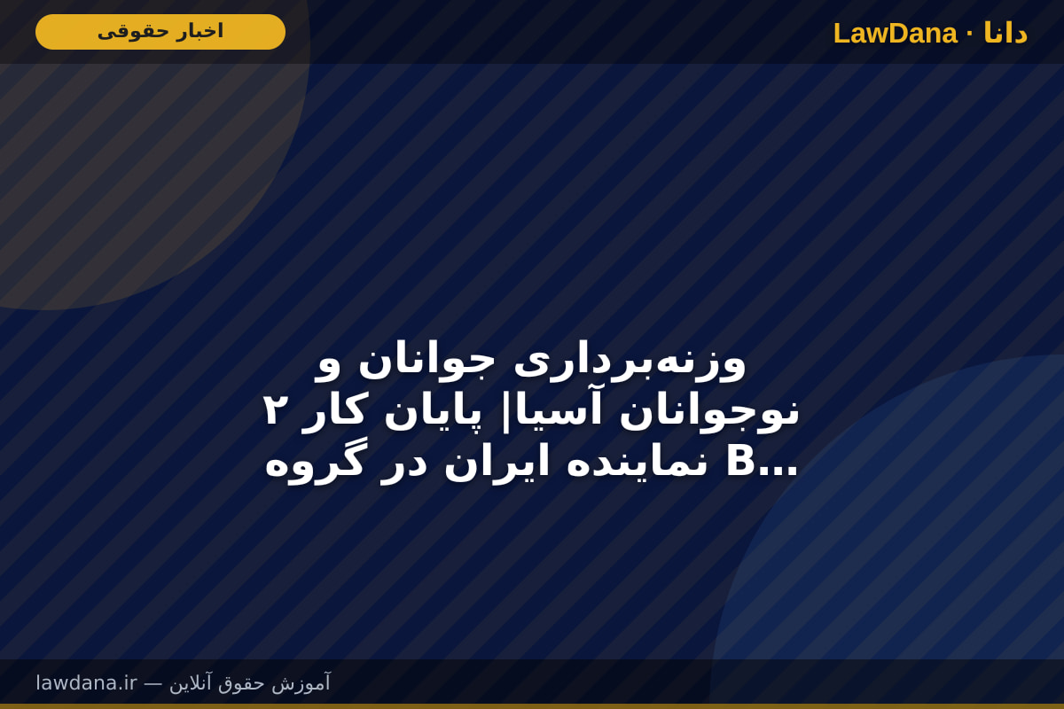 وزنه‌برداری جوانان و نوجوانان آسیا| پایان کار ۲ نماینده ایران در گروه B دسته ۶۹ کیلوگرم