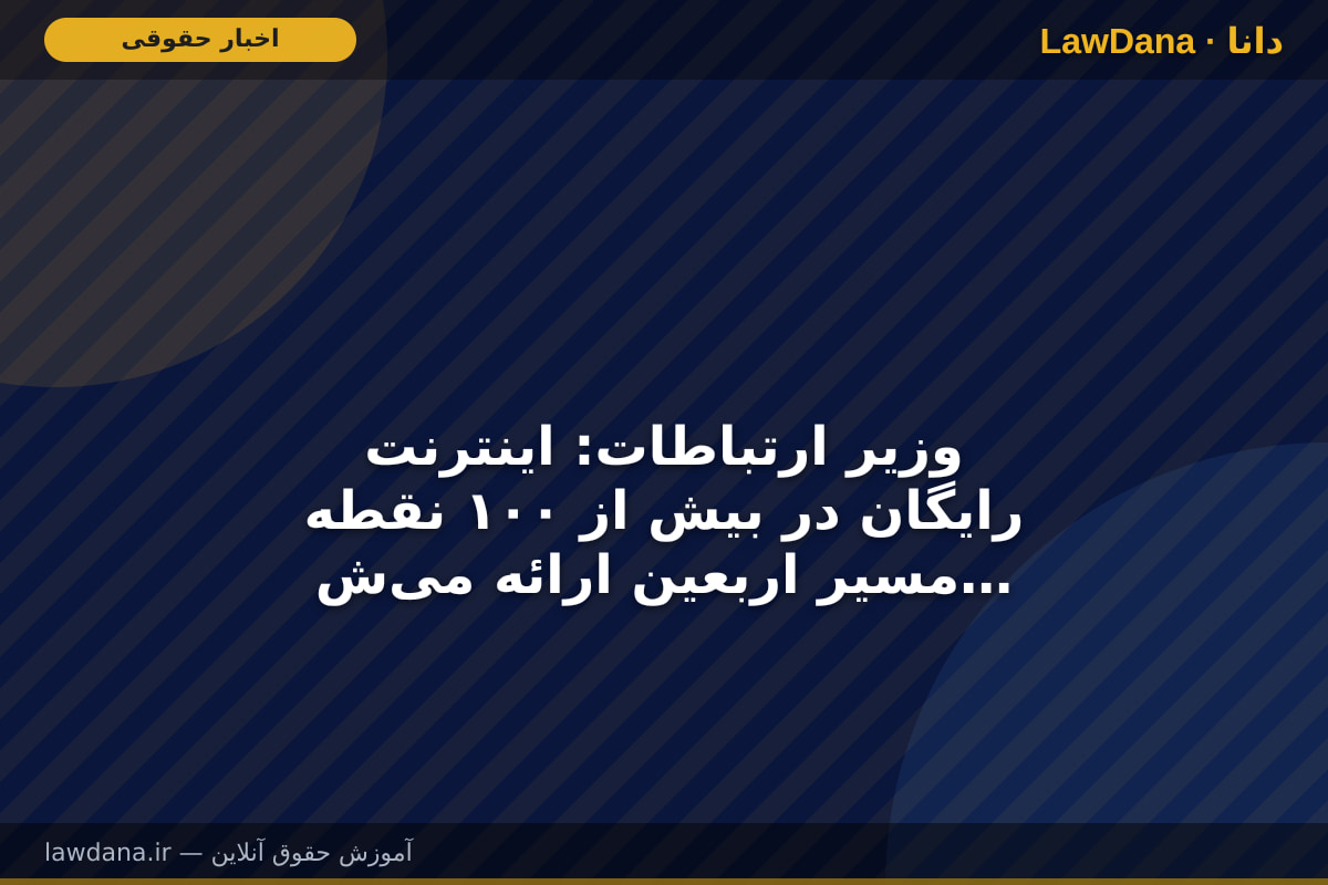 وزیر ارتباطات: اینترنت رایگان در بیش از ۱۰۰ نقطه مسیر اربعین ارائه میشود