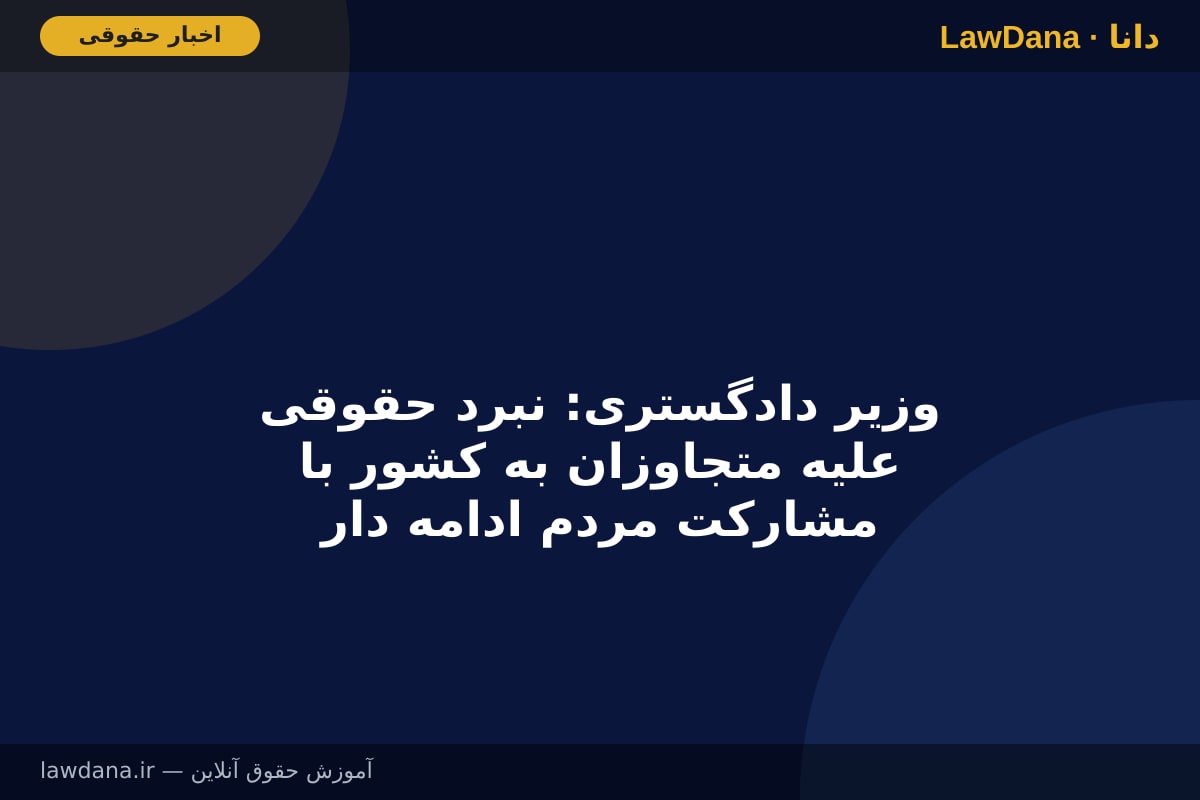 وزیر دادگستری: نبرد حقوقی علیه متجاوزان به کشور با مشارکت مردم ادامه دارد