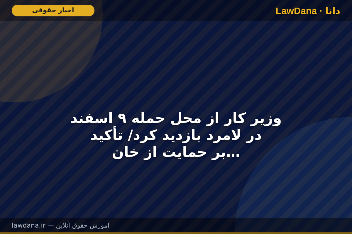 وزیر کار از محل حمله ۹ اسفند در لامرد بازدید کرد/ تأکید بر حمایت از خانواده‌های آسیب‌دیده