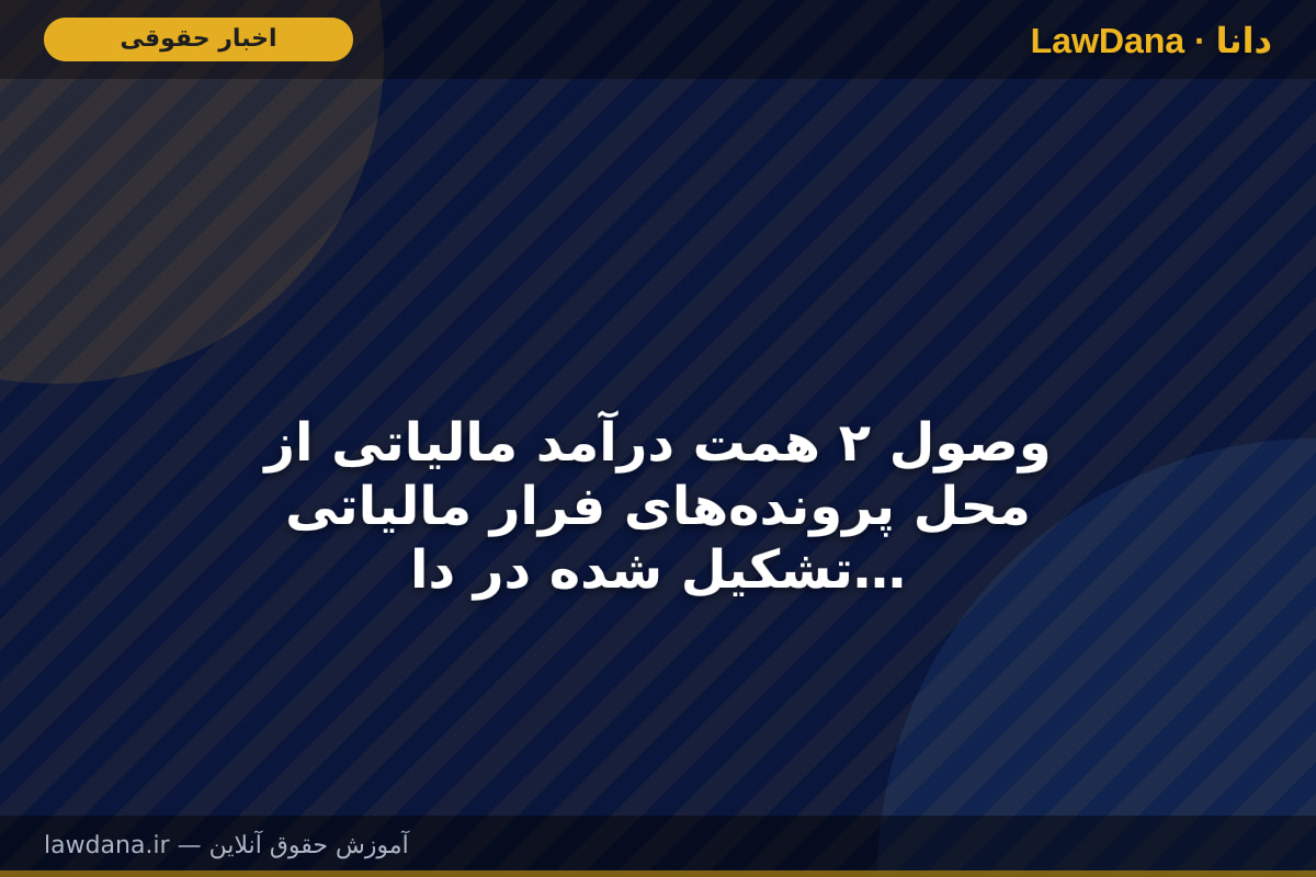 وصول ۲ همت درآمد مالیاتی از محل پرونده‌های فرار مالیاتی تشکیل شده در دادگستری آذربایجان غربی