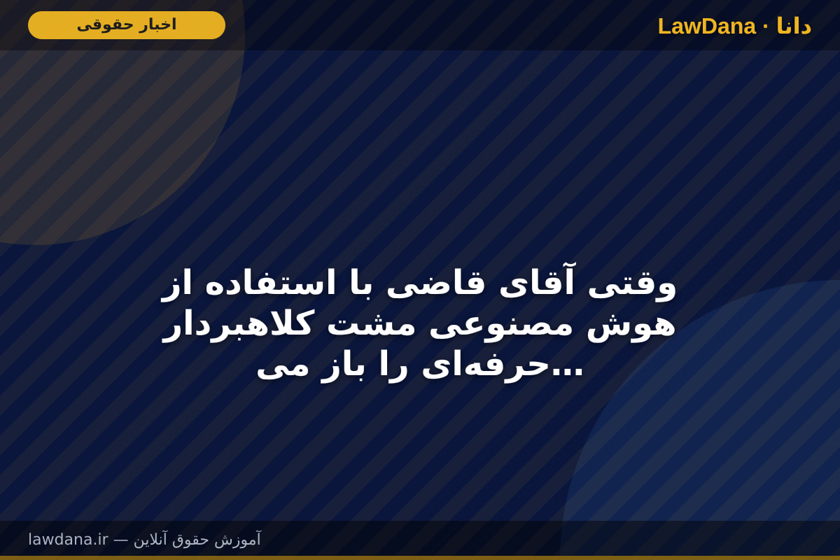 وقتی آقای قاضی با استفاده از هوش مصنوعی مشت کلاهبردار حرفه‌ای را باز می‌کند