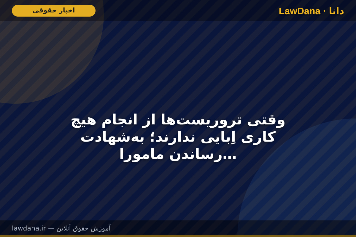 وقتی تروریست‌ها از انجام هیچ کاری اِبایی ندارند؛ به‌شهادت رساندن ماموران حافظ امنیت در اصفهان مثل آب خوردن!