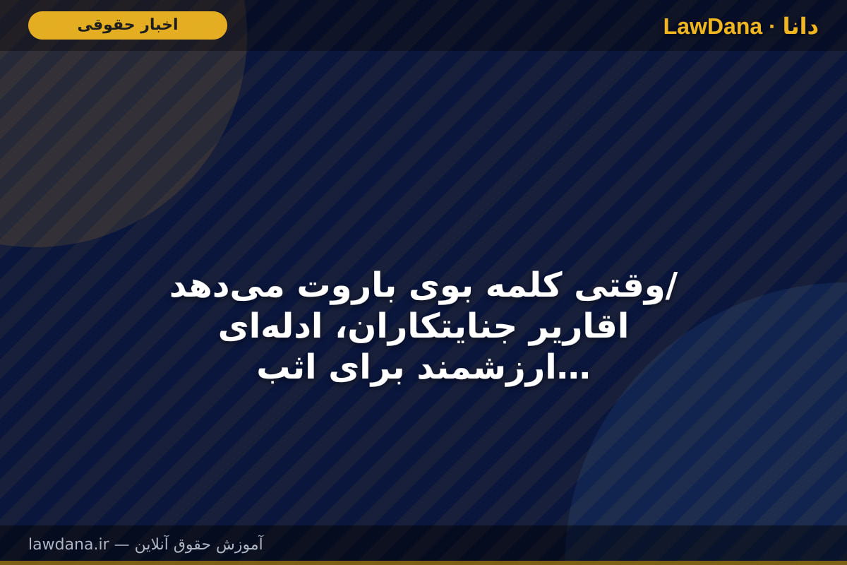 وقتی کلمه بوی باروت می‌دهد/ اقاریر جنایتکاران، ادله‌ای ارزشمند برای اثبات مسئولیت بین‌المللی آنهاست
