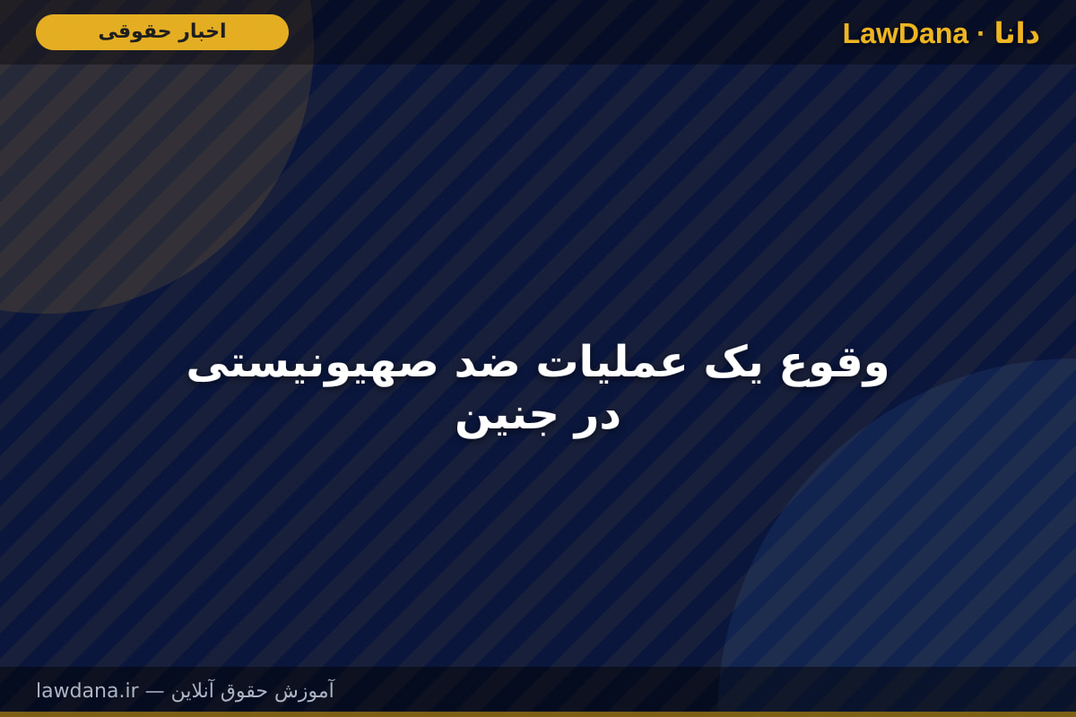 وقوع یک عملیات ضد صهیونیستی در جنین