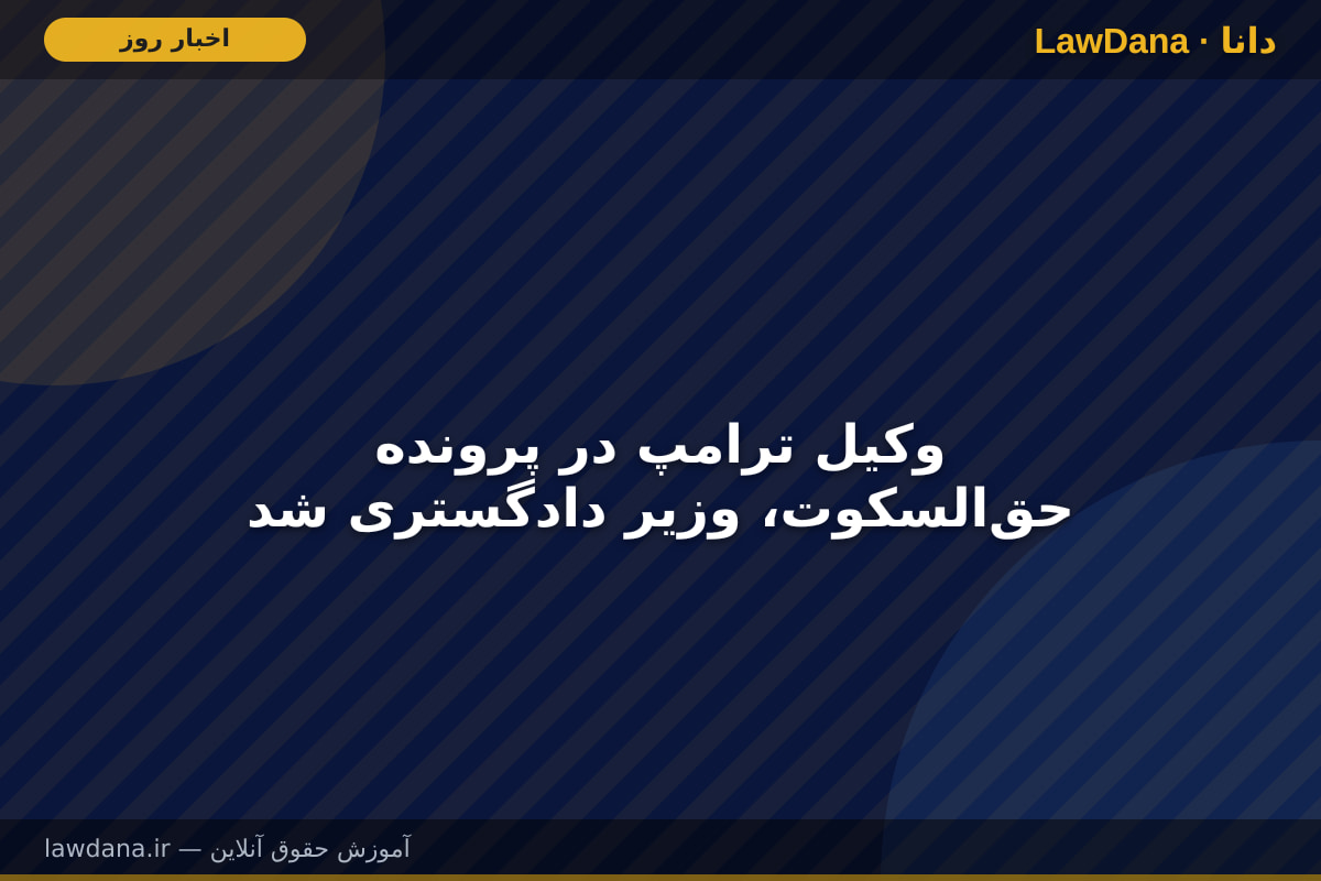وکیل ترامپ در پرونده حق‌السکوت، وزیر دادگستری شد
