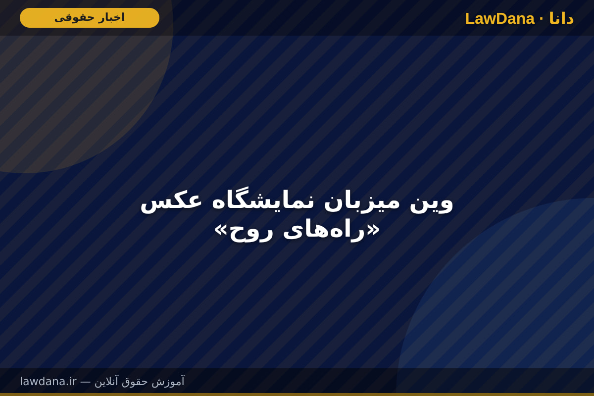 وین میزبان نمایشگاه عکس «راه‌های روح»