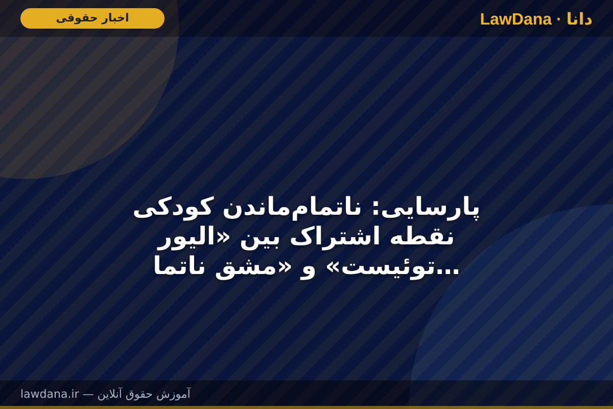 پارسایی: ناتمام‌ماندن کودکی نقطه اشتراک بین «الیور توئیست» و «مشق ناتمام» است/ هرجا رنج واقعی وجود دارد، هنر باید با فروتنی نزدیک شود