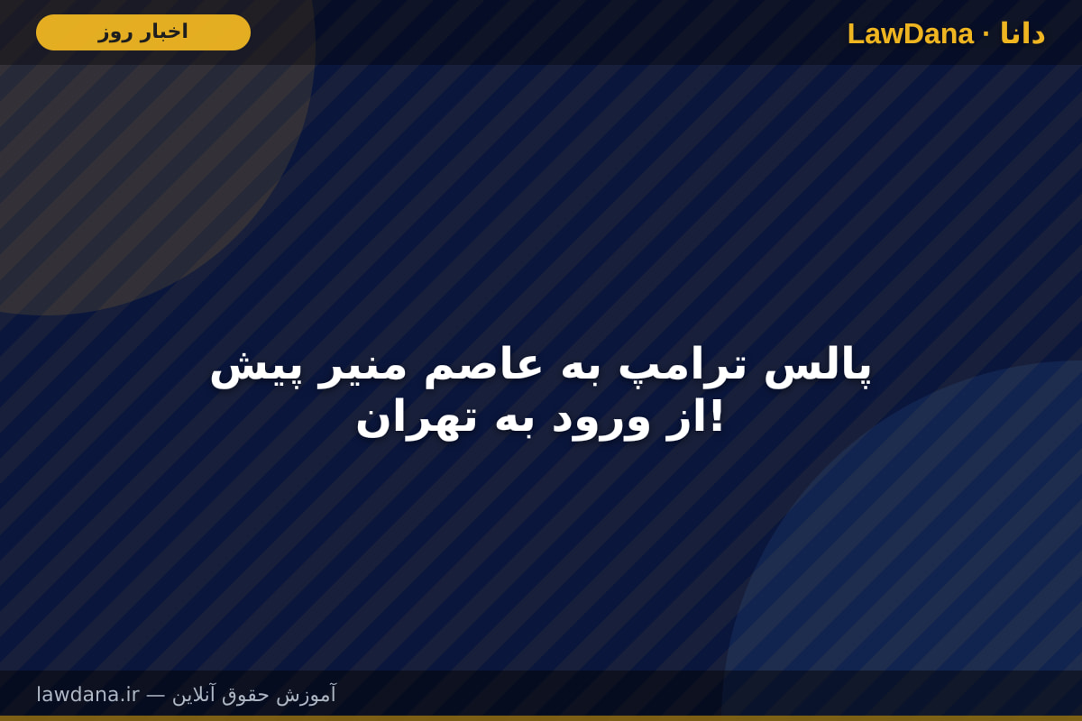 پالس ترامپ به عاصم منیر پیش از ورود به تهران!