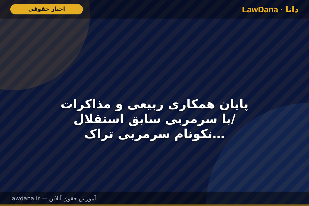 پایان همکاری ربیعی و مذاکرات با سرمربی سابق استقلال/ نکونام سرمربی تراکتور می‌شود