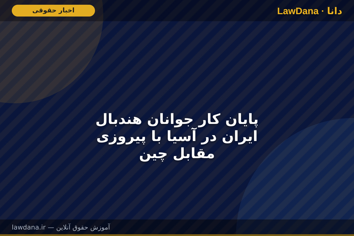 پایان کار جوانان هندبال ایران در آسیا با پیروزی مقابل چین