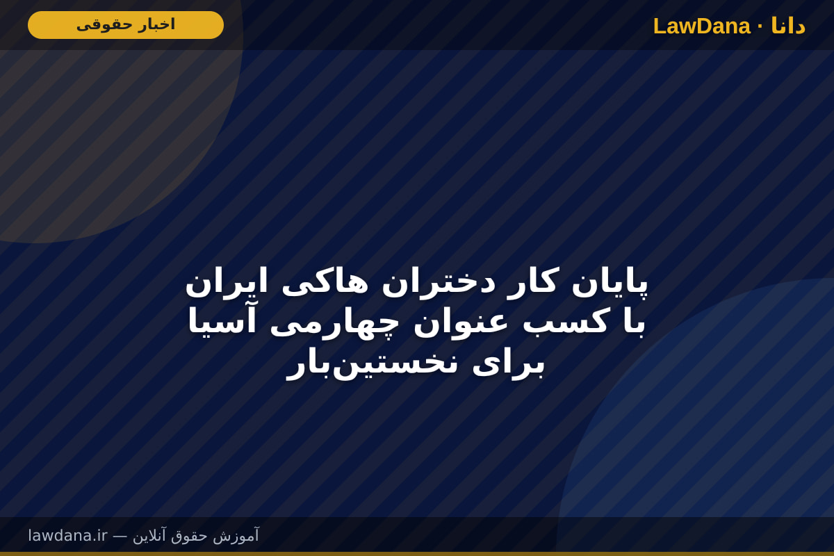 پایان کار دختران هاکی ایران با کسب عنوان چهارمی آسیا برای نخستین‌بار