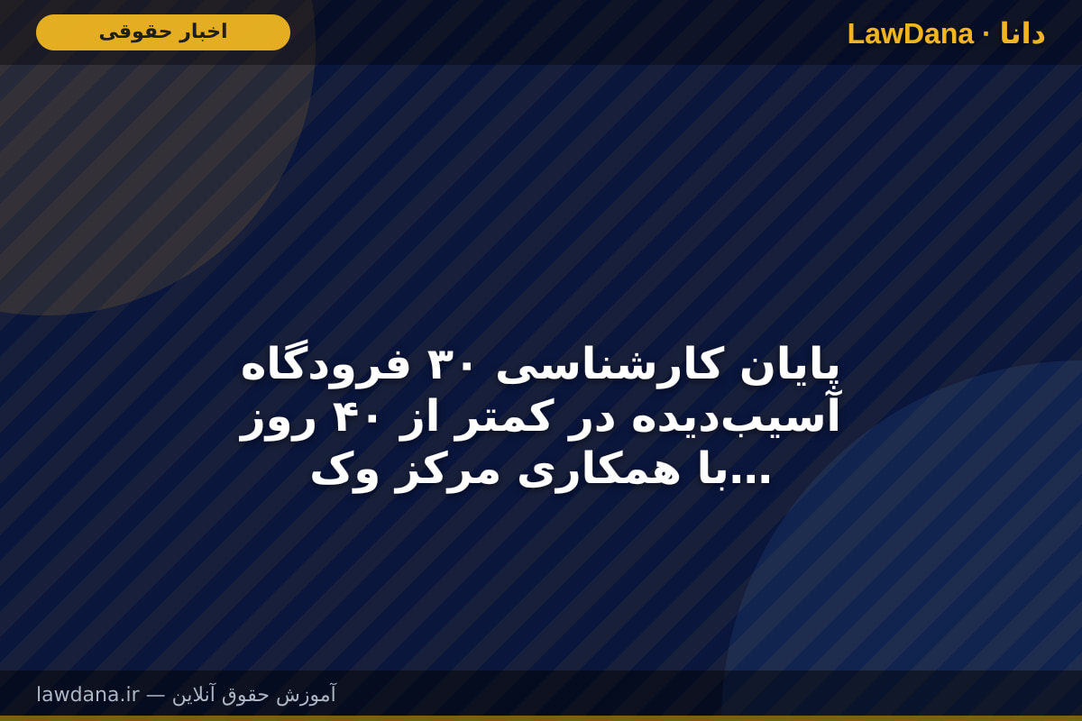 پایان کارشناسی ۳۰ فرودگاه آسیب‌دیده در کمتر از ۴۰ روز با همکاری مرکز وکلای قوه قضاییه/ اقدامی معاضدتی و رایگان در بحران جنگ