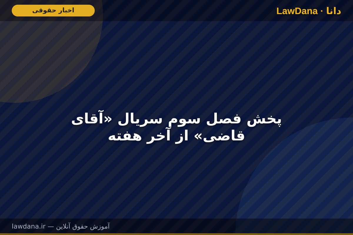 پخش فصل سوم سریال «آقای قاضی» از آخر هفته