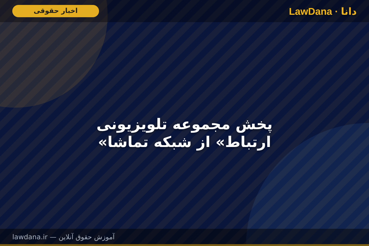 پخش مجموعه تلویزیونی «ارتباط» از شبکه تماشا