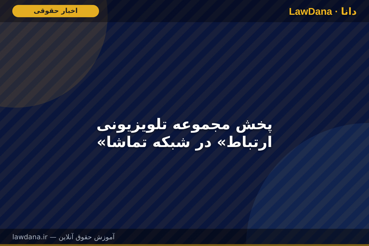 پخش مجموعه تلویزیونی «ارتباط» در شبکه تماشا