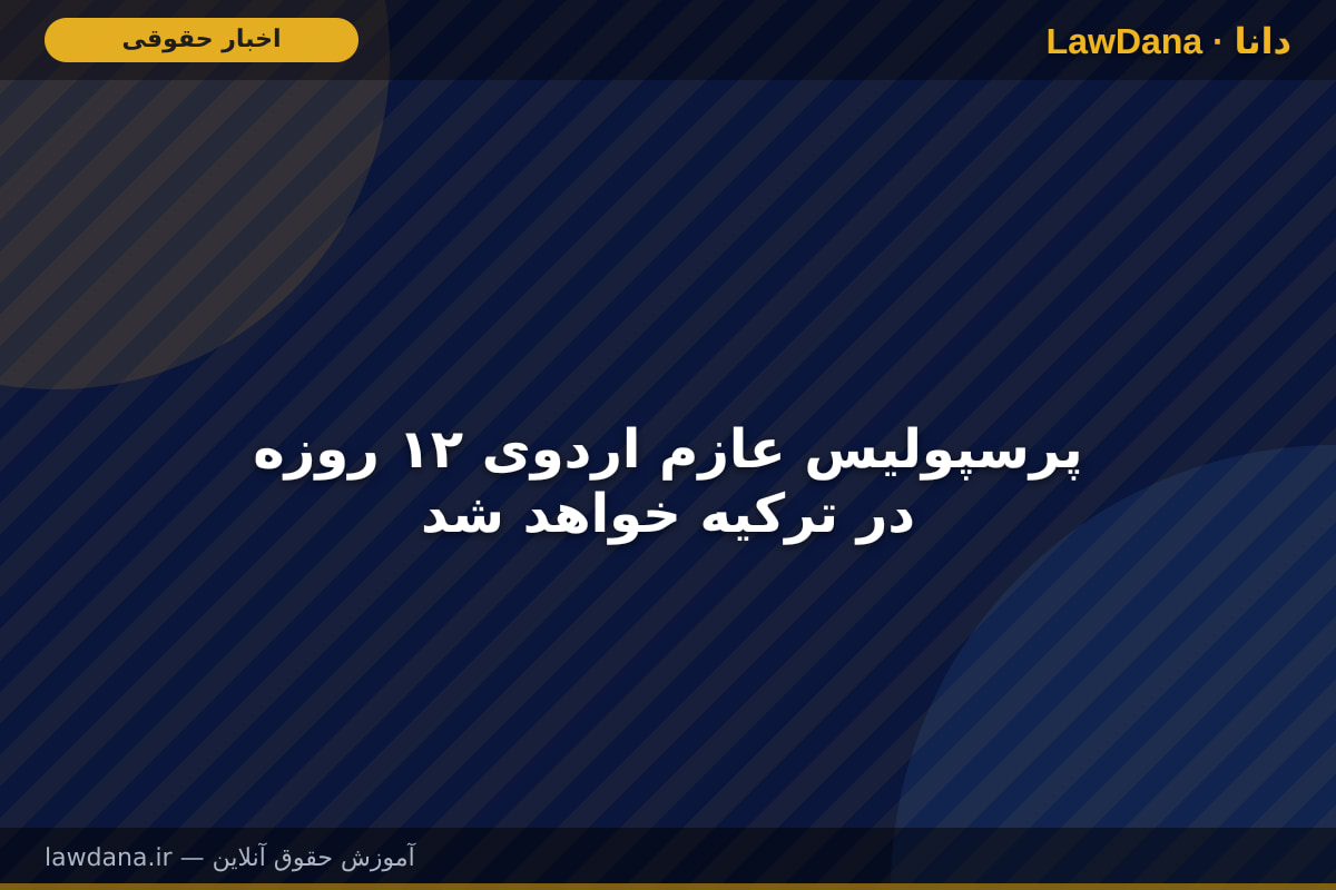 پرسپولیس عازم اردوی ۱۲ روزه در ترکیه خواهد شد