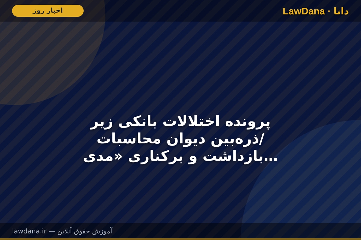 پرونده اختلالات بانکی زیر ذره‌بین دیوان محاسبات/ بازداشت و برکناری «مدیرعامل جوان» به کجا رسید؟