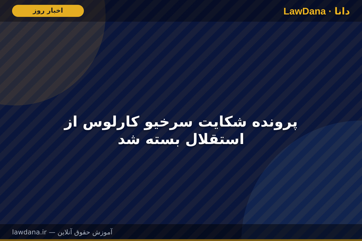 پرونده شکایت سرخیو کارلوس از استقلال بسته شد