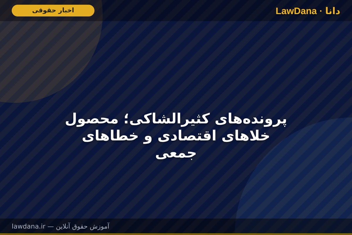 پروندههای کثیرالشاکی؛ محصول خلاهای اقتصادی و خطاهای جمعی