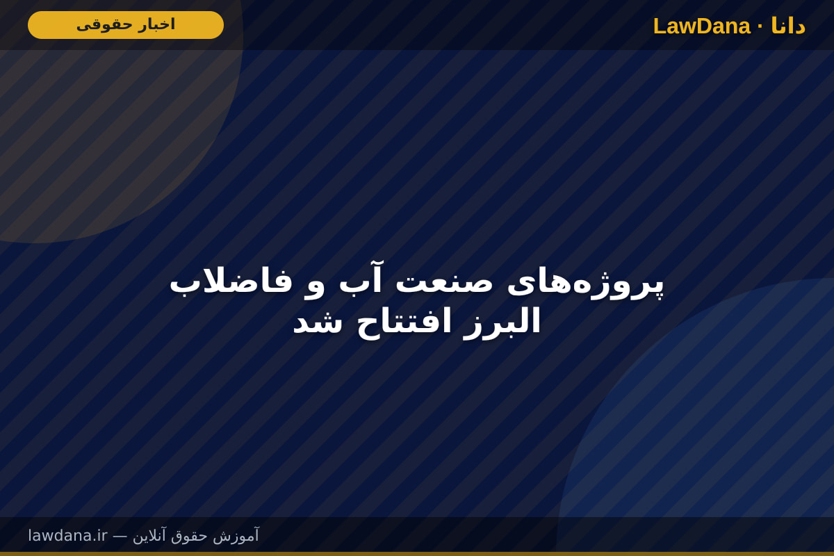 پروژههای صنعت آب و فاضلاب البرز افتتاح شد