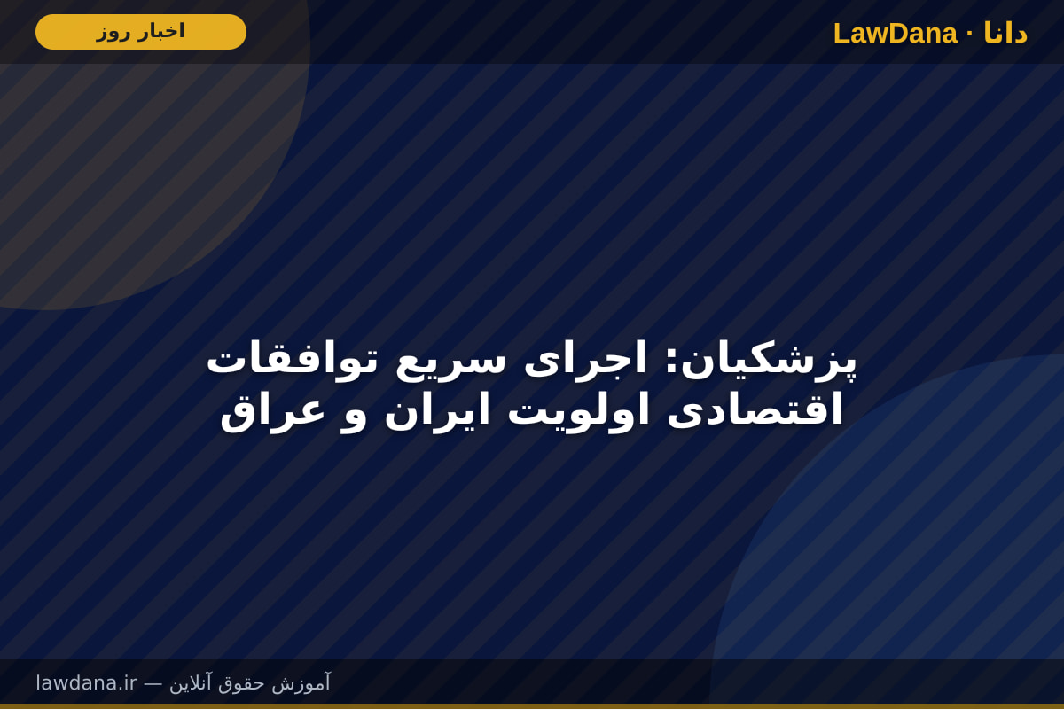 پزشکیان: اجرای سریع توافقات اقتصادی اولویت ایران و عراق