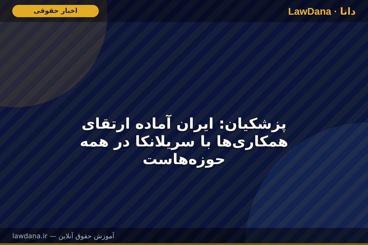 پزشکیان: ایران آماده ارتقای همکاری‌ها با سریلانکا در همه حوزه‌هاست