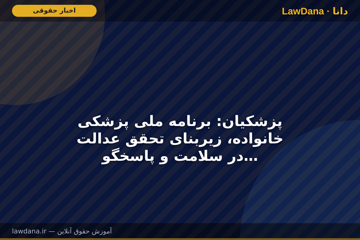 پزشکیان: برنامه ملی پزشکی خانواده، زیربنای تحقق عدالت در سلامت و پاسخگویی نظام ارائه خدمات است