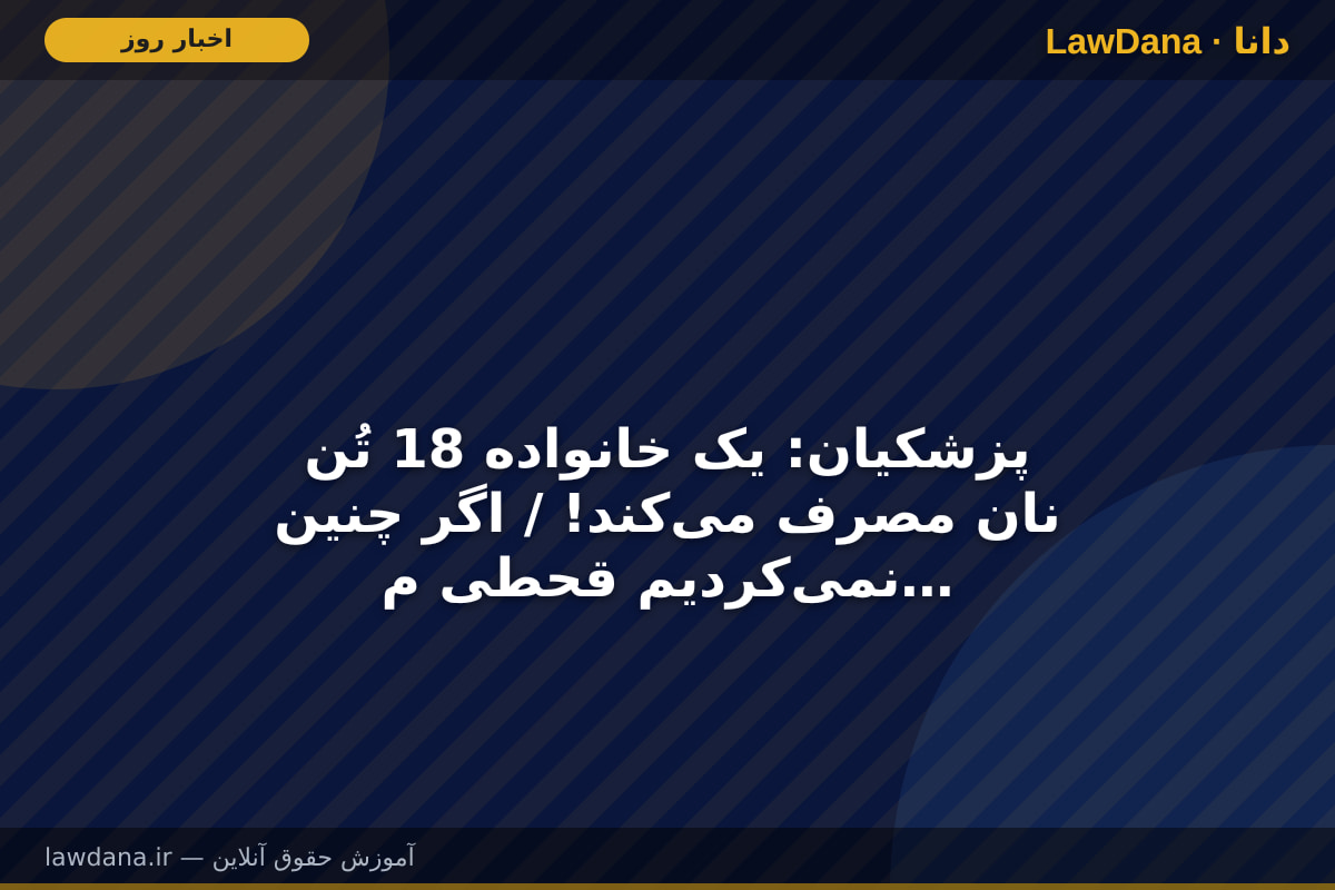 پزشکیان: یک خانواده 18 تُن نان مصرف می‌کند! / اگر چنین نمی‌کردیم قحطی می‌شد