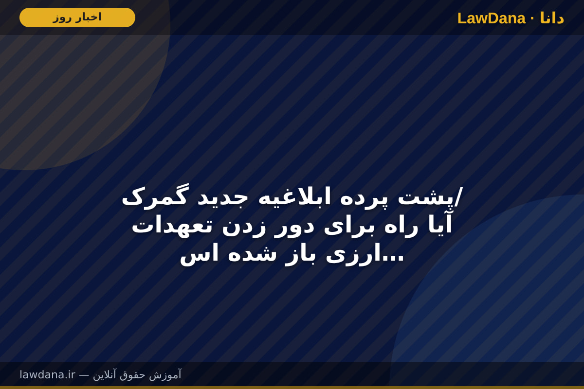پشت پرده ابلاغیه جدید گمرک/ آیا راه برای دور زدن تعهدات ارزی باز شده است؟