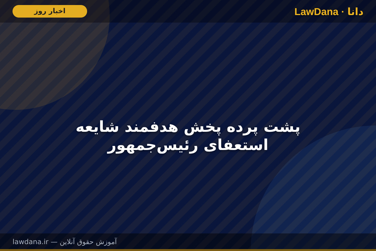پشت پرده پخش هدفمند شایعه استعفای رئیسجمهور