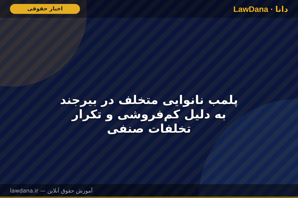 پلمب نانوایی متخلف در بیرجند به دلیل کم‌فروشی و تکرار تخلفات صنفی