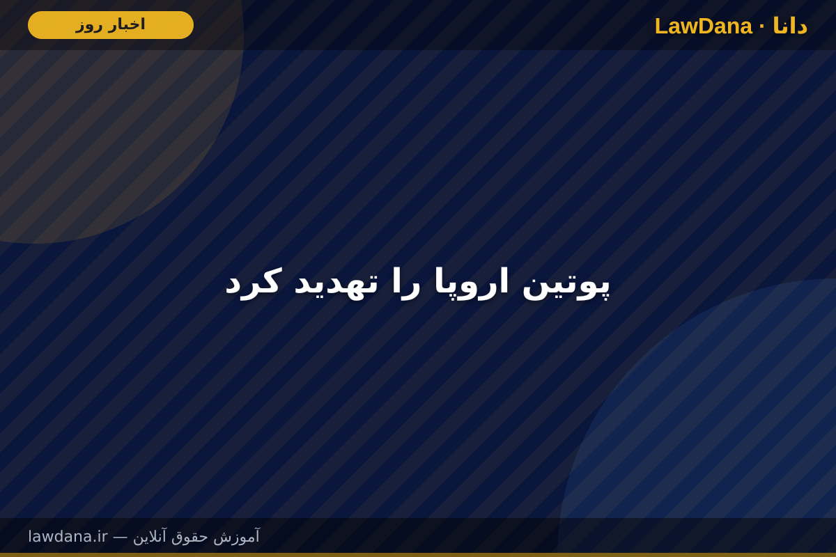 پوتین اروپا را تهدید کرد