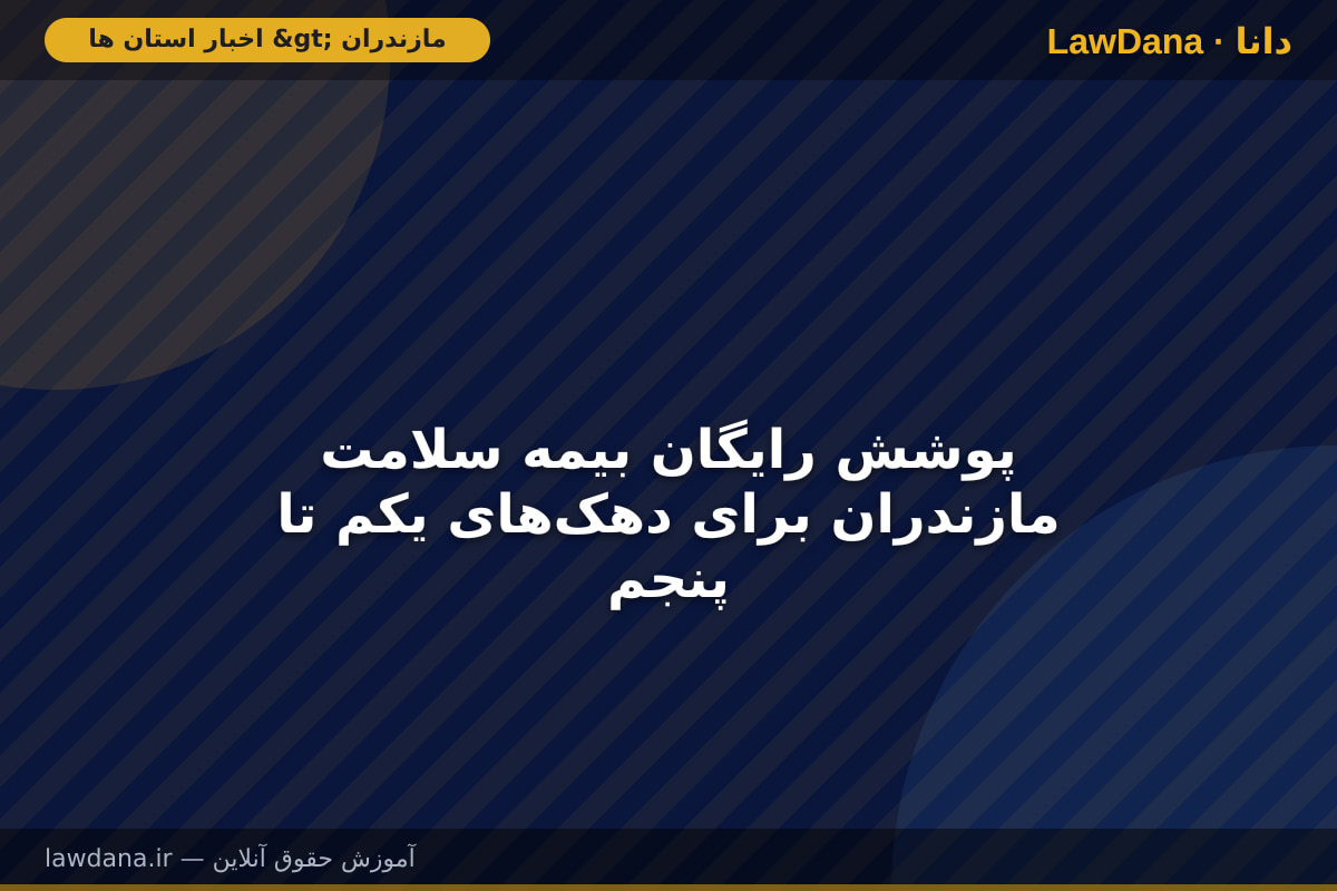 پوشش رایگان بیمه سلامت مازندران برای دهک‌های یکم تا پنجم