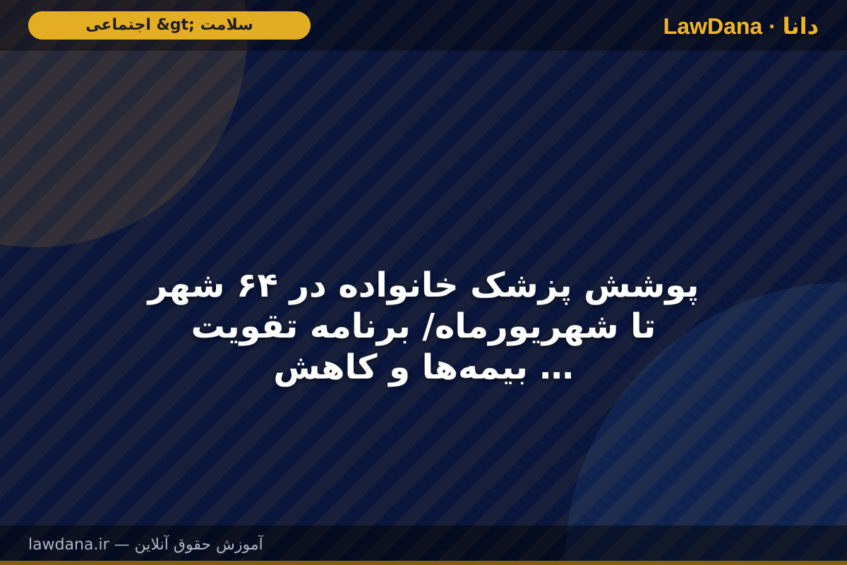 پوشش پزشک خانواده در ۶۴ شهر تا شهریورماه/ برنامه‌ تقویت بیمه‌ها و کاهش پرداخت از جیب مردم