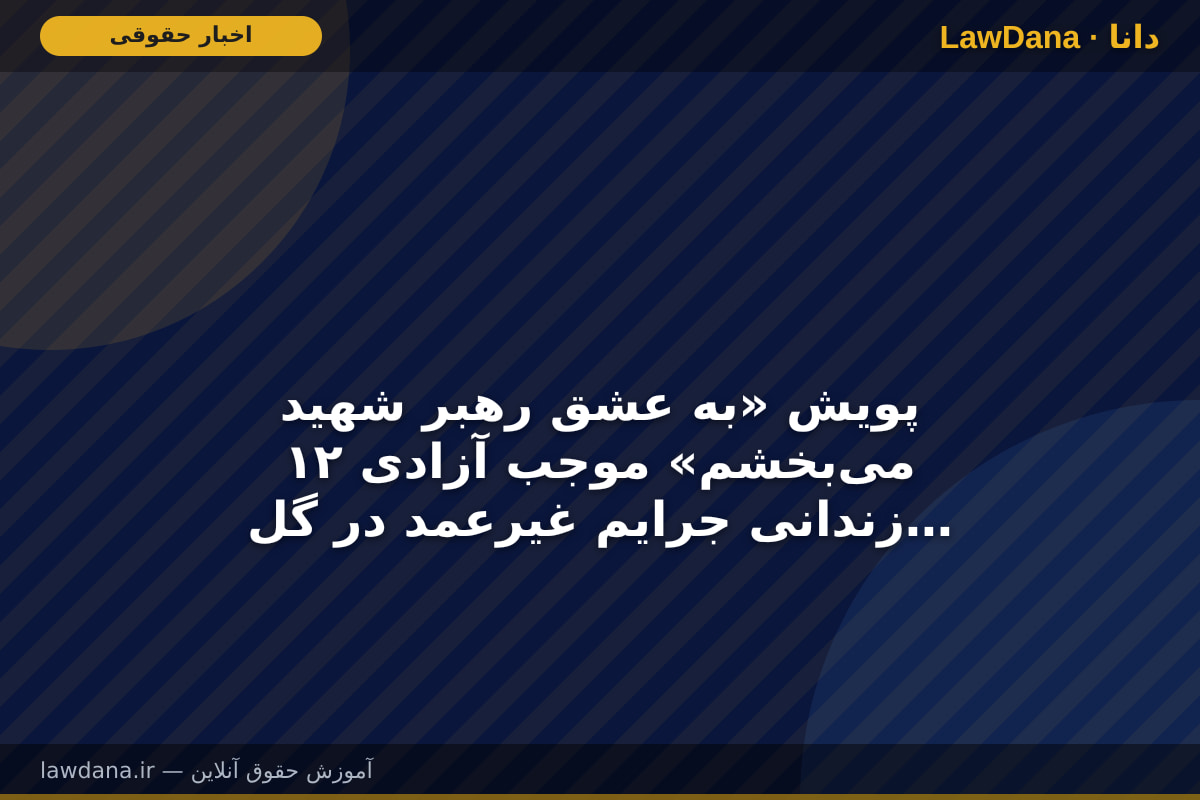 پویش «به عشق رهبر شهید می‌بخشم» موجب آزادی ۱۲ زندانی جرایم غیرعمد در گلستان شد