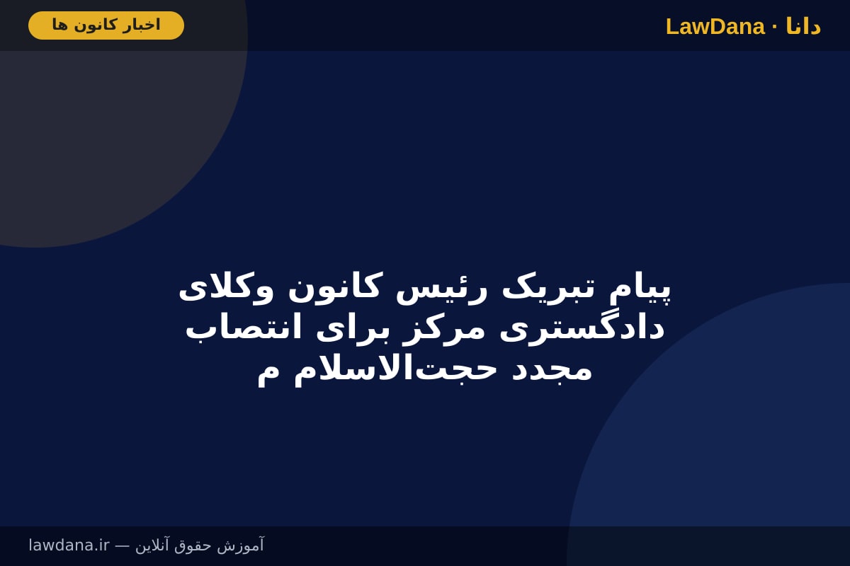 پیام تبریک رئیس کانون وکلای دادگستری مرکز برای انتصاب مجدد حجت‌الاسلام محسنی اژه‌ای به ریاست قوه قضائیه