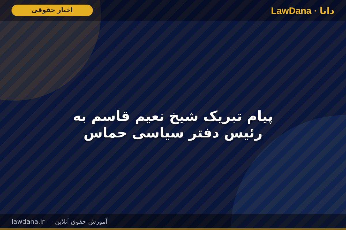 پیام تبریک شیخ نعیم قاسم به رئیس دفتر سیاسی حماس